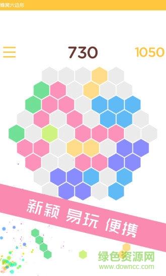 蜂窝六边形消除  v1.1.6图1