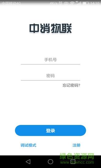 中消物联  v1.1.23图4