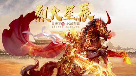 烈火星辰乱世王者  v5.0.0.34.132图3