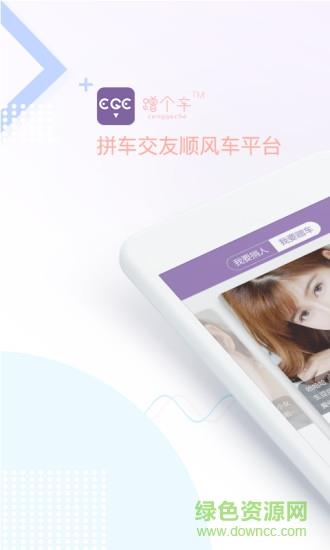 蹭个车手机版