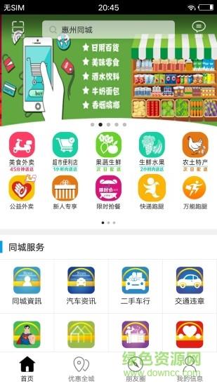 惠州同城