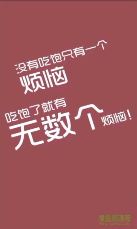 减肥36计  v1.0图1