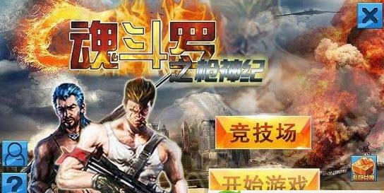 魂斗罗之枪神纪  v1.1图3