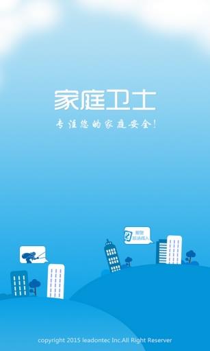 家庭卫士  v0.15图2