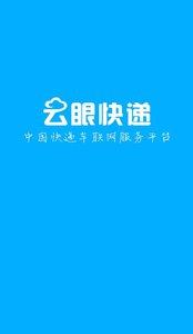 云眼快递  v1.0图4
