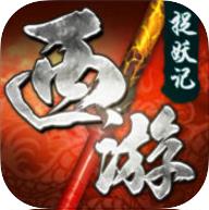 西游捉妖记