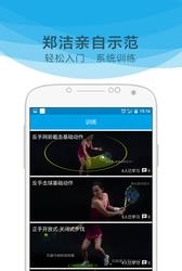 郑洁网球教学视频  v2.3.1图2