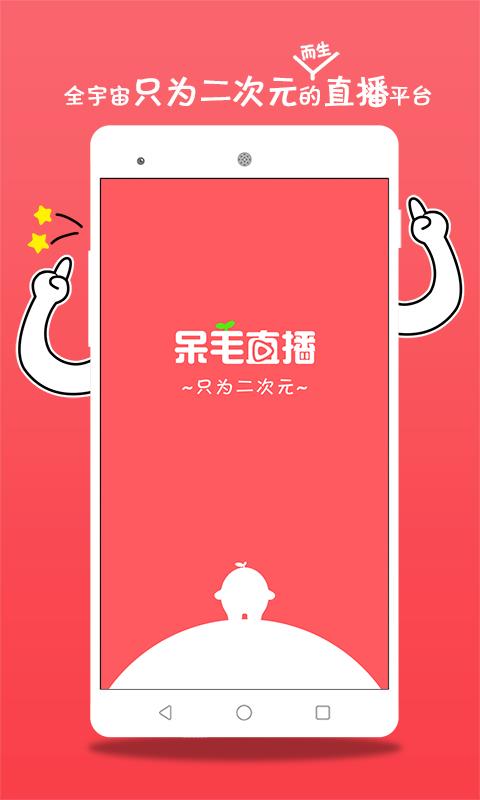 呆毛直播APP  v1.1.4图1