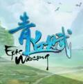 三生三誓青丘传安卓版