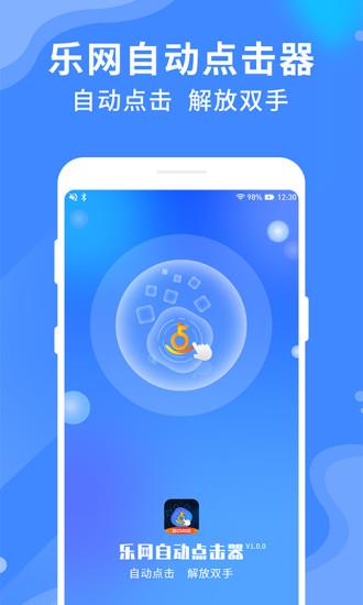 乐网自动点击器  v2.1.8图3