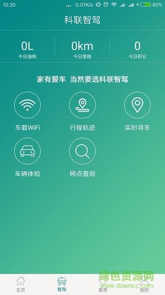 科联智驾  v1.3.0.20171110图1