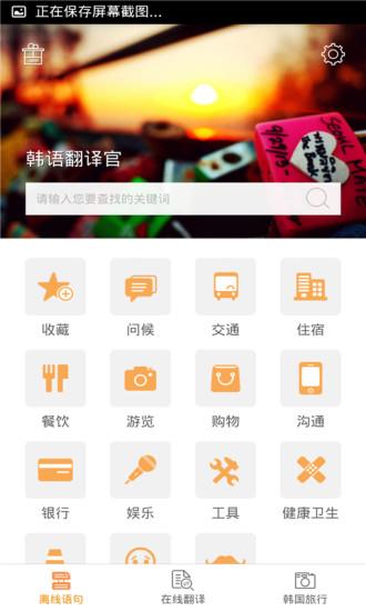 韩语翻译官  v2.0.1图1