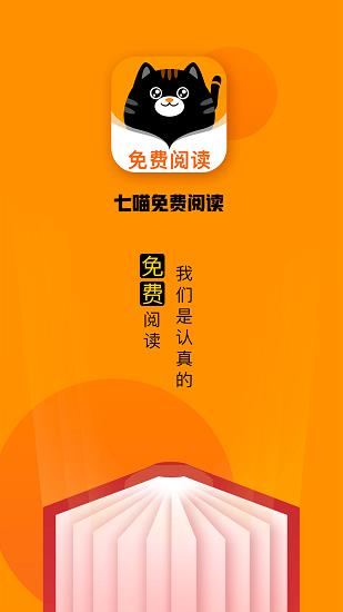 七喵小说阅读器最新版  v1.1.0图1