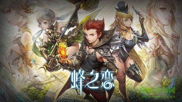 蜂之恋九游版  v1.7图1