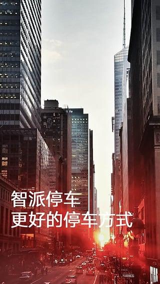 智派停车  v1.7.1.0图1