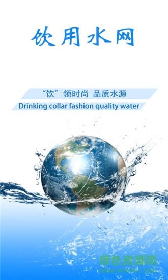 饮用水网  v1.0图4
