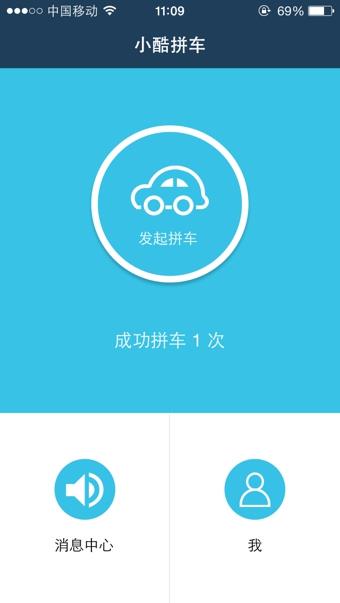 小酷拼车  v1.1.0图1