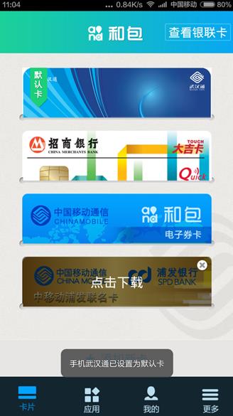 手机武汉通电信版  v1.5.0图4