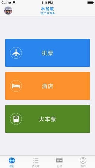 无限商旅  v1.6图4