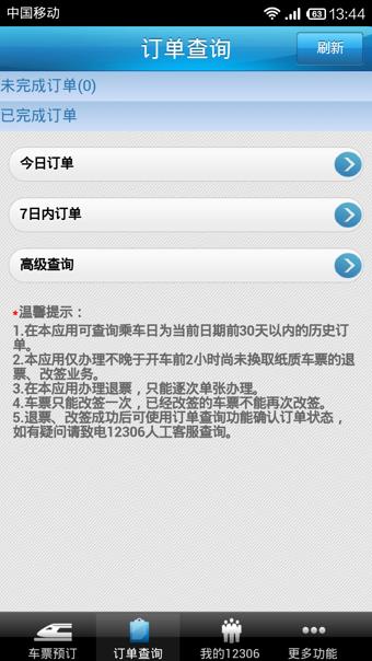 12306铁路客户端  v4.1.9图3