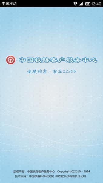 12306铁路客户端  v4.1.9图1