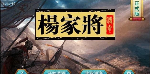 杨家将传奇内购修改版  v1.2.2001图1