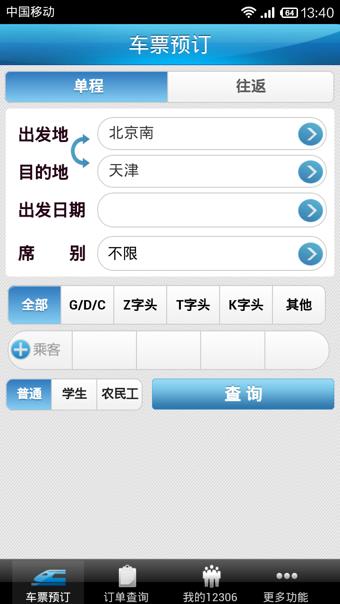 12306铁路客户端  v4.1.9图2