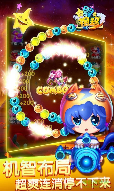 星星祖玛  v1.5.3图4