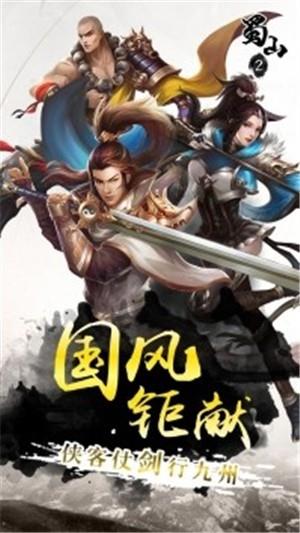 蜀山2  v1.0.4图1