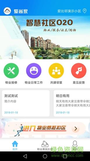 爱尚家智慧社区  v1.8.7图2