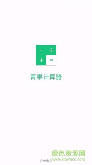 青果计算器  v1.0.2图1