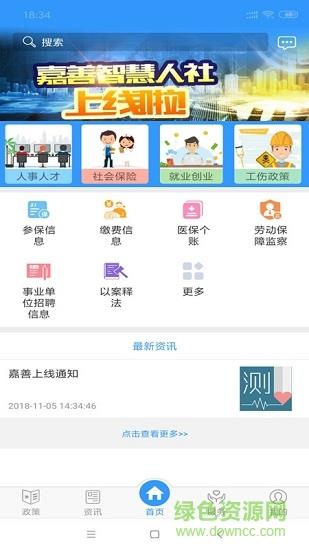 嘉善智慧人社  v1.1图2