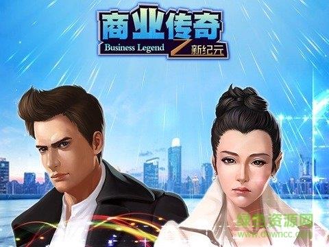 商业传奇在线玩  v1.0图4