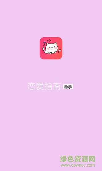 恋爱指南  v1.0.2图4