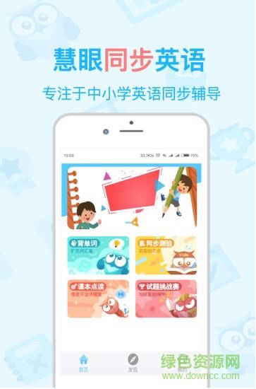 慧眼同步英语  v1.2.0图1