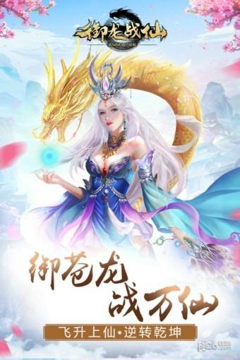 御龙战仙九游版