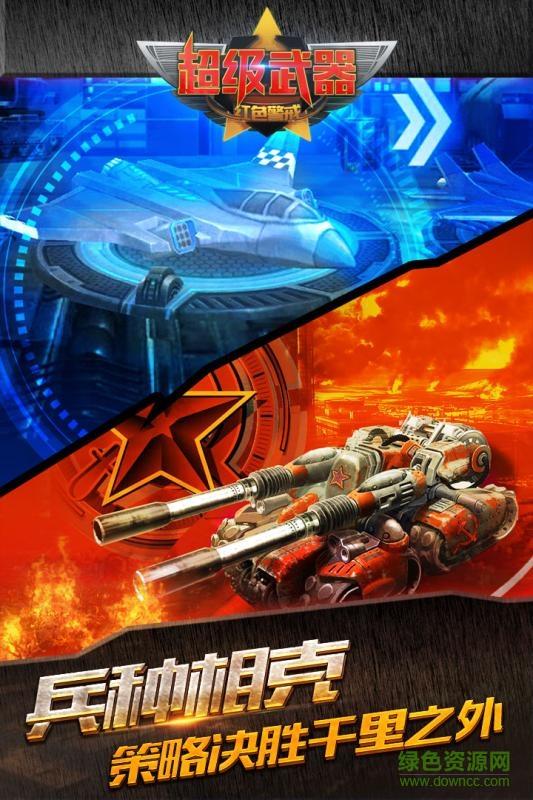 超级武器手游果盘版  v1.0.2图2