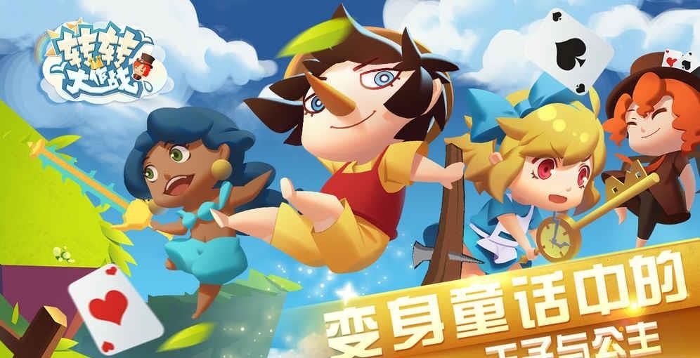 转转大作战手游