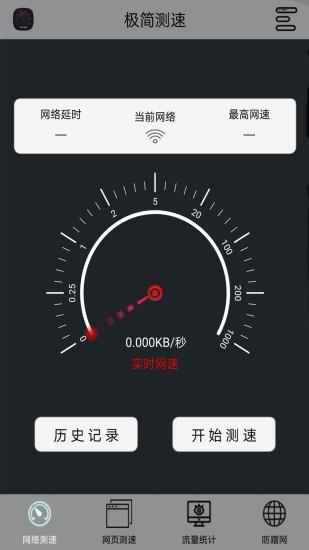 极简测速  v2.7图1