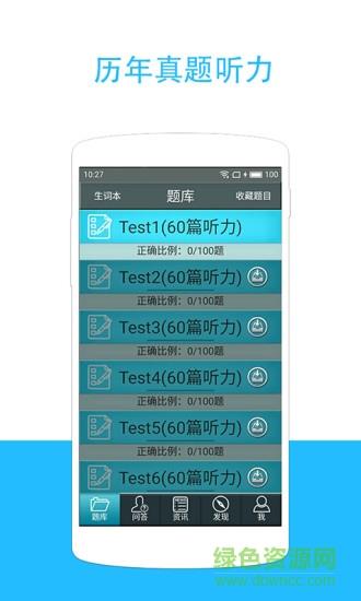 托业听力  v3.2.0516图4