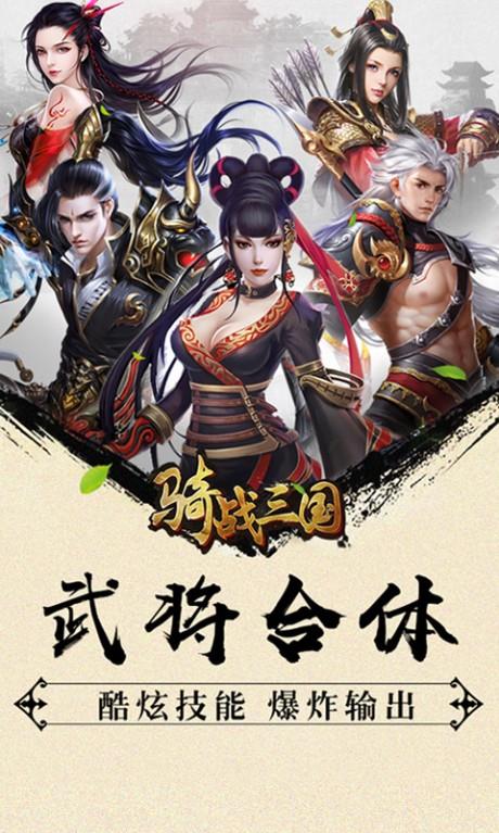 骑战三国满V版  v1.1图1