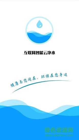 智能云净水  v2.8图1