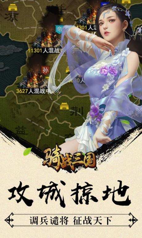 骑战三国满V版  v1.1图5