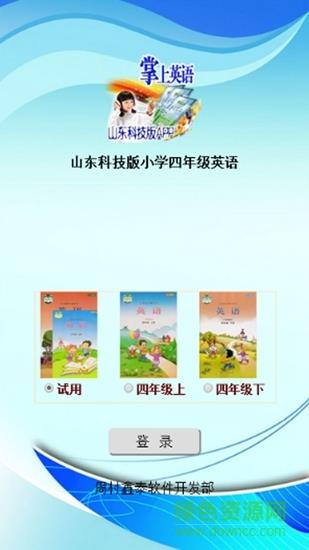 山东科技版小学四年级英语