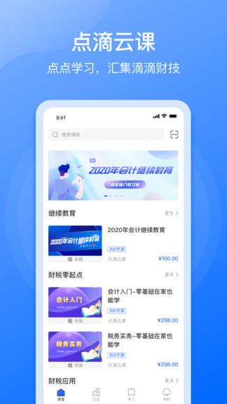 点滴云课  v1.4.1图1