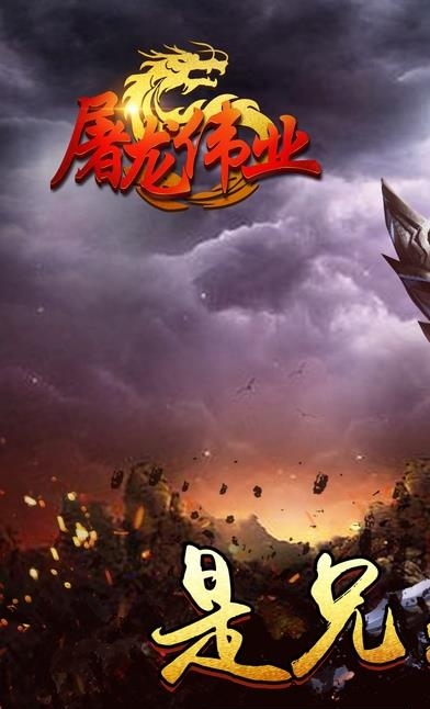 屠龙伟业手游  v3.3.15图1