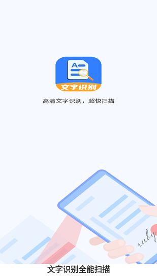 文字识别全能扫描  v1.0图1