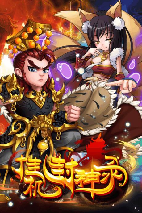 挂机封神录  v1.0.22图1