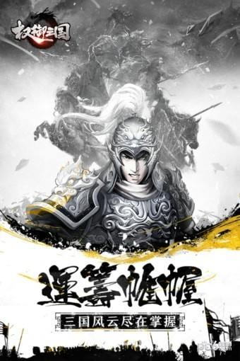 权御三国公会版  v1.18.0704图4