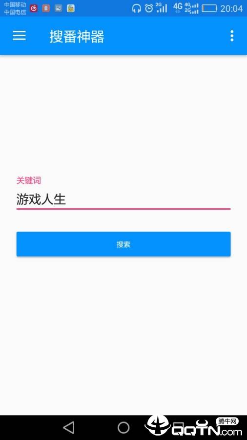 搜番神器  v1.5图1